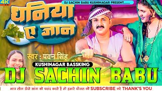 Dhaniya Ae Jaan √√ PawanSingh √√ Hard Vibration Bass Mix √√ Dj Sachin Babu Kushinagar Bassking [upl. by Nonnek]