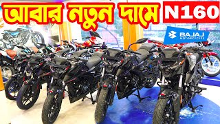 নতুন দামে Pulsar N160 ABS  Bajaj New Price  Bajaj Fair [upl. by Janelle]