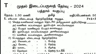 10th Tamil first midterm exam original question paper 2024 [upl. by Alistair]