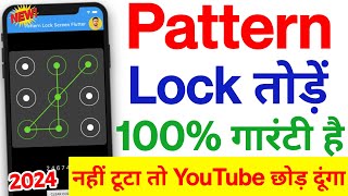 Pattern lock Kaise tode ✅ How to Remove Mobile pattern lock  How to Break mobile pattern lock 2024 [upl. by Notnef770]