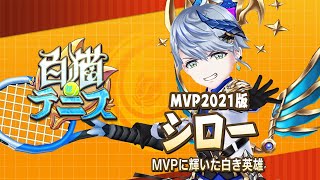 【白猫テニス】MVP2021版シロー 解説付きキャラ動画 [upl. by Philps886]