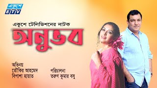 Bangla Natok  Onuvob  অনুভব  Tauquir Ahmed  Bipasha Hayat  ETV Drama [upl. by Nitnert]