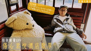 【呱吉直播】陪你睡覺EP9：傷心君悅酒店歌單 [upl. by Arun]