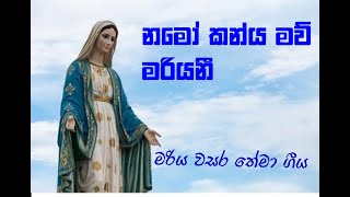 ඔබ වචනය ලෙසOba Wachanaya Lesa මරිය වසර තේමා ගීය [upl. by Jenny]