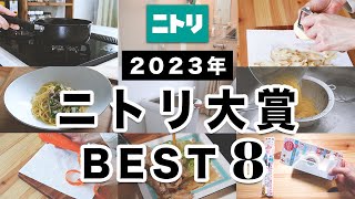 【ニトリBEST】本当に買ってよかった！ニトリ大賞！優秀商品ベスト8｜2023年 [upl. by Idac]