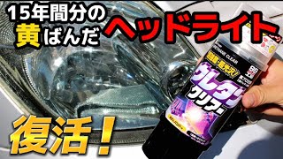 古くて黄ばんだヘッドライトをウレタンクリアースプレーで新品みたいに！未塗装樹脂もペルシードの未塗装樹脂用のガラスコーティングで復活！ [upl. by Airehs]