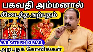 கஷ்டத்தை நீக்கும் பகவதி அம்மன்  AVR Sathishkumar  Astrology in Tamil  AVR Kodungallore Bhagavathi [upl. by Hengel]