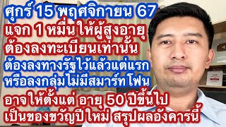 ศ 15 พย 67 แจก 10000 บาท สูงอายุ ต้องลงทะเบียน ทางรัฐ ไม่มีสมาร์ทโฟน เท่านั้น อาจให้ตั้งแต่อายุ 50 [upl. by Elwira]