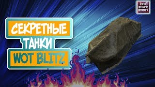 СЕКРЕТНЫЕ ТАНКИ WOT BLITZ  К91 AMX 30B Т343 и др [upl. by Vierno]