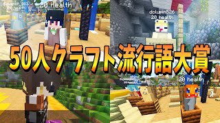 2024年『50人クラフト流行語大賞』を決めてみた！  マインクラフト【KUN】 [upl. by Lorianne463]