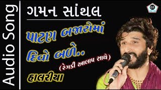 Patan Bajaaro Ma Divo Bale  Gaman Santhal  Superhit Halariya 2017  Audio Song  Aalap Regadi [upl. by Nnylhtak]