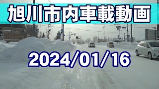 旭川市末広東～花咲町～旭町～新橋～4条本通車載動画 20240116 [upl. by Retsev352]