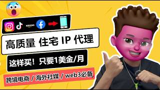 🥳住宅IP，怎么买最划算？性价比最优方案，不到1美金每月｜📲批量搭建20个高质量住宅IP环境｜高质量原生住宅IP购买与筛选｜⭕️跨境电商海外社媒运营WEB3撸毛必备｜红孩儿Redman [upl. by Avek]