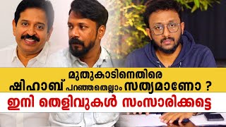 മുതുകാടിനെതിരെ ഷിഹാബ് പറഞ്ഞതെല്ലാം സത്യമാണോ  ഇനി തെളിവുകൾ സംസാരിക്കട്ടെ [upl. by Alikee620]