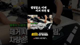 00만원에 내 차 업그레이드 하는 가장 쉬운 방법 ppf ppf시공 blackppf roofskin 루프스킨 [upl. by Whall]