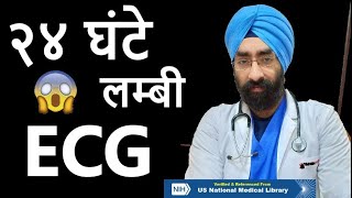 24hr long ECG  Holter Monitering  Heart rate or rhythm Problem  Dreducation Hindi Eng [upl. by Notxap239]