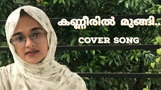 Kanneeril mungi  Cover Song  Asma Saleem [upl. by Denyse]