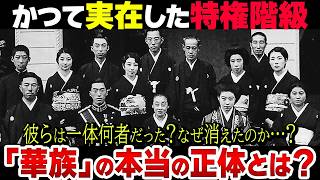 近代日本の貴族階級「華族」とは？現代にまで続く華麗なる一族達の正体【衝撃】 [upl. by Yruoc]