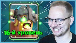 😍 ПРОКАЧАЛ ЭЛИТКУ НА 16 УРОВЕНЬ  Clash Royale [upl. by Clo]