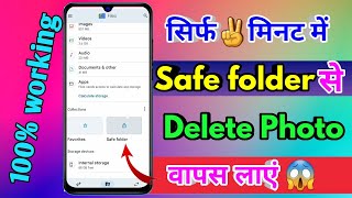 safe folder se delete huye photo wapas kaise laye safe folder se delete photo wapas kaise laye [upl. by Bradstreet]