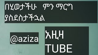 aziza አዚዛ TUBE is live☕️በሂወታችሁ ምን ማርግ ያስደስታችኋል [upl. by Blodget109]