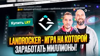 LANDROCKER  ИГРА НА КОТОРОЙ МОЖНО ЗАРАБОТАТЬ МИЛЛИОНЫ [upl. by Arlin]