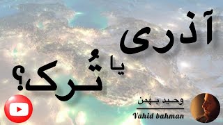 آذری یا تُرک؟ [upl. by Yrrem]