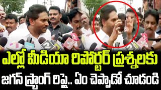 ఎల్లో మీడియా రిపోర్టర్ కు జగన్ స్ట్రాంగ్ రిప్లై  Jagan Strong Reply To Media  PrajaChaitanyam [upl. by Hyde]