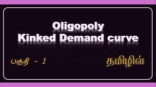 04 Oligopoly Kinked Demand Curve தமிழ் [upl. by Shaw]