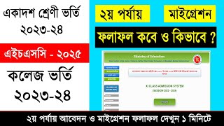 ২য় পর্যায় আবেদন ও মাইগ্রেশন রেজাল্ট কবে ও দেখার নিয়ম  HSC admission 2nd apply amp Migration Result [upl. by Grimbly]