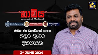 🔴 NADIYA  නාඩිය  20240603 [upl. by Semadar]