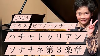 ハチャトゥリアン ソナチネ第3楽章【クラスピアノコンサート】2024年小5星日向汰 [upl. by Anigger936]