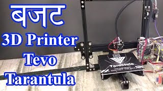 New Budget Tevo Tarantula June 2018  3d Printer  Low Price  Hindi  New Making [upl. by Naerb]