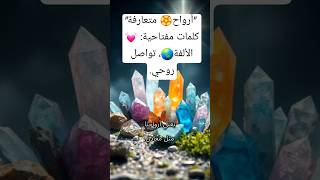 quotأرواح متعارفةquot✨كلمات مفتاحية الألفة، 💓🏵️تواصل روحيvloggamingmusichowto [upl. by Sands]