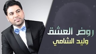 وليد الشامي  روض العشق حصرياً  2015 [upl. by Angelina177]