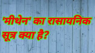 मीथेन का रासायनिक सूत्र क्या है  methane ka rasayanik sutra kya hai  methane ka formula [upl. by Keyser705]