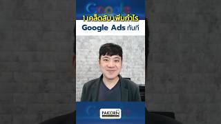 1 เคล็ดลับ เพิ่มกำไร Google Ads ทันที [upl. by Franklin]