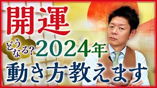 【2024年の開運】占い的に見た2024年はこんな年『島田秀平のお開運巡り』 [upl. by Resee472]