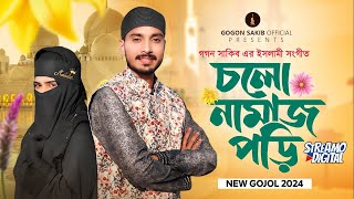 Cholo Namaz Pori  চলো নামাজ পড়ি  GOGON SAKIB  New Gojol  নতুন ইসলামী সংগীত  গগন সাকিব এর গজল [upl. by Yardna]