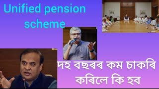 Unified Pension less than ten years of service দহ বছৰৰ কম চাকৰি হলে কিমান পেঞ্চন পাব।pension [upl. by Kermie]