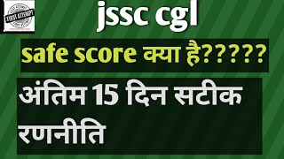 jssc cgl safe score kya hai 15 days strategyअच्छा स्कोर क्या हैadmit card [upl. by Sosthina359]