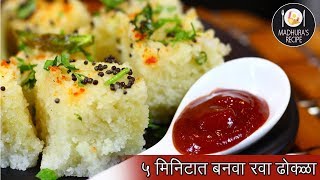 झटपट आणि फटाफट रवा ढोकळा  Rava Dhokla Recipe  MadhurasRecipe  Ep  426 [upl. by Belita237]