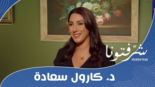 كيفية علاج الإكتئاب الناتج عن الحرب مع د كارول سعادة [upl. by Naoma]