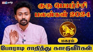 Magaram Rasi Guru Peyarchi Palan 2024  மகரம் ராசி குரு பெயர்ச்சி பலன்கள் 2024  Balaji Hassan  IBC [upl. by Annaitsirhc]