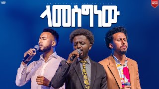 ላመስግነውእጅግ እጅግ አስደናቂ አምልኮዘማሪ ብሩክ ዘማሪ ሙሴዘማሪ አቤኔዘርNew Creation ChurchApostle Japi [upl. by Bernj402]