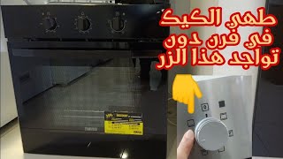 طهي الكيك في فرن أونكاستري دون وجود زر الطهي من الأسفل🍞🍞🍞 [upl. by Aldarcy]