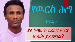 ክፍል 4 የዉርስሕግ ሳይናዘዝ የሞተ ሰው ዉርስ እንደት ይፈጸማል ጠበቃ ህግ ዉርስ ኢትዮጲያ exitexam  Succession  Law Sol [upl. by Ericka]