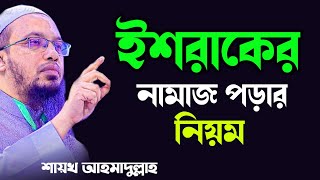 ইশরাকের নামাজ পড়ার নিয়ম  ইশরাকের নামাজ কত রাকাত  শায়েখ আহমাদুল্লাহ [upl. by Azarcon]