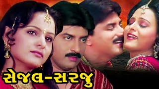 Sejal Sarju Full Movieસેજલ સરજૂ–Super Hit Gujarati Movies–Ramesh MehtaAction Romantic Comedy Movie [upl. by Ban]