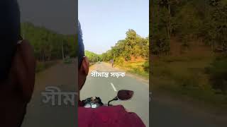 নালিতাবাড়ী উপজেলা। সীমান্ত সড়ক। Nalitabari Upazila। Border Road। nalitabari border shorts bd [upl. by Dorisa]